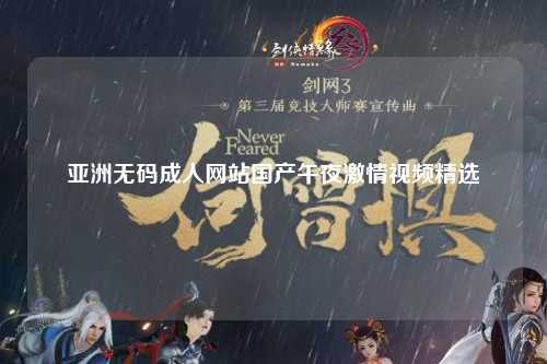 亚洲无码成人网站国产午夜激情视频精选