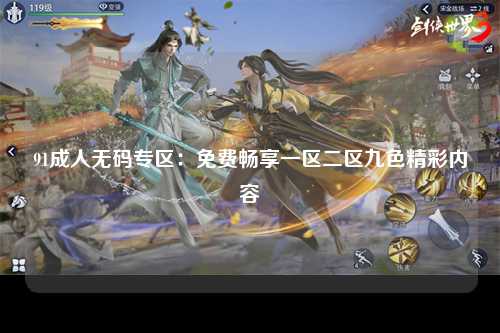 91成人无码专区：免费畅享一区二区九色精彩内容