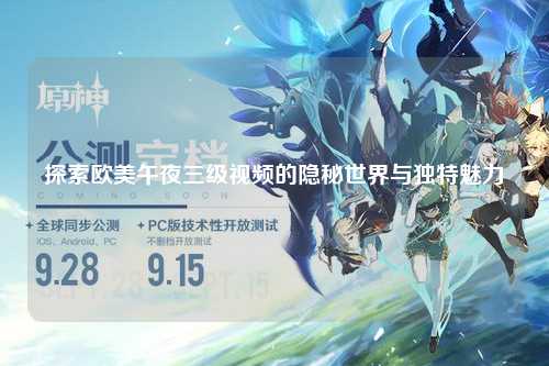 探索欧美午夜三级视频的隐秘世界与独特魅力
