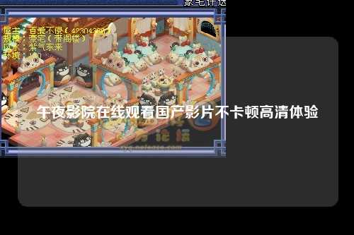 午夜影院在线观看国产影片不卡顿高清体验