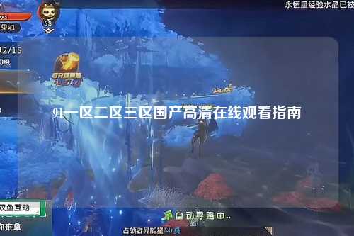 91一区二区三区国产高清在线观看指南