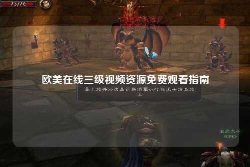 欧美在线三级视频资源免费观看指南