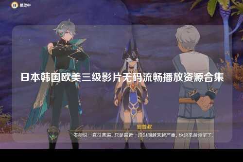 日本韩国欧美三级影片无码流畅播放资源合集