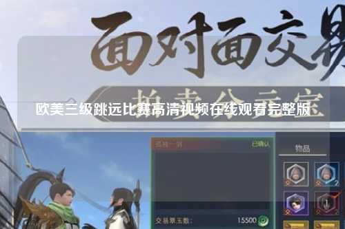 欧美三级跳远比赛高清视频在线观看完整版