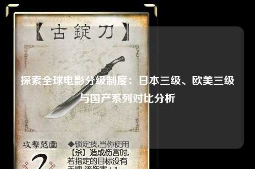 探索全球电影分级制度：日本三级、欧美三级与国产系列对比分析