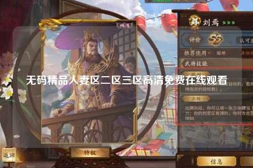 无码精品人妻区二区三区高清免费在线观看