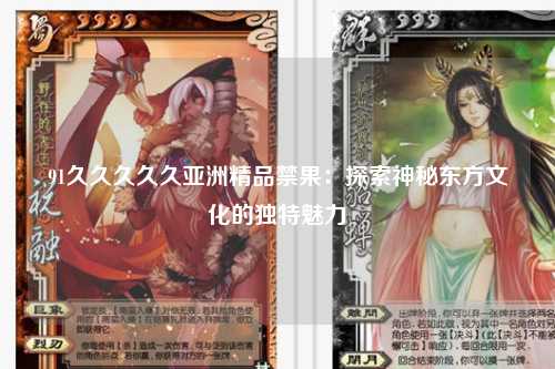 91久久久久久亚洲精品禁果：探索神秘东方文化的独特魅力