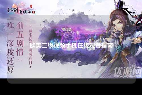 欧美三级视频手机在线观看指南