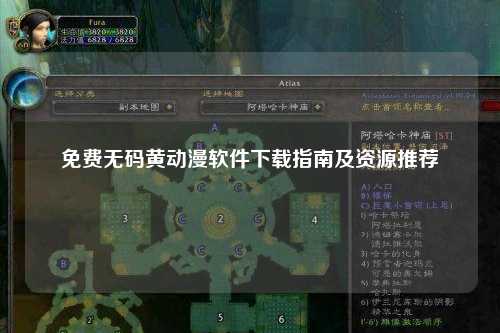 免费无码黄动漫软件下载指南及资源推荐