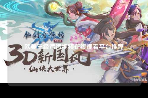 欧美三级污污视频在线观看平台推荐