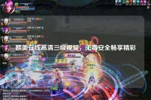 欧美在线高清三级视频，无毒安全畅享精彩