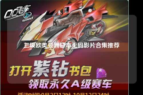 三级欧美亚洲日本无码影片合集推荐