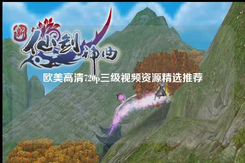 欧美高清720p三级视频资源精选推荐