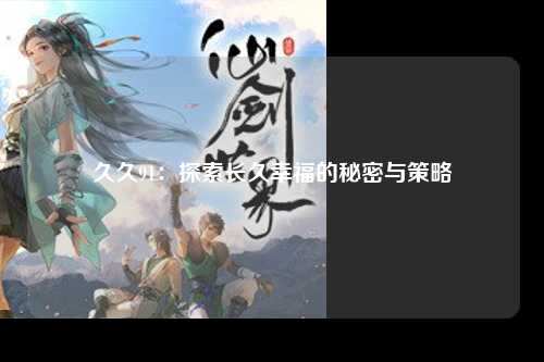 久久91：探索长久幸福的秘密与策略