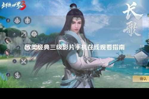 欧美经典三级影片手机在线观看指南