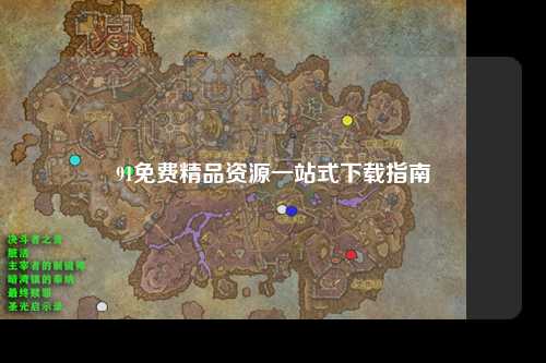 91免费精品资源一站式下载指南