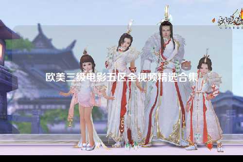 欧美三级电影五区全视频精选合集