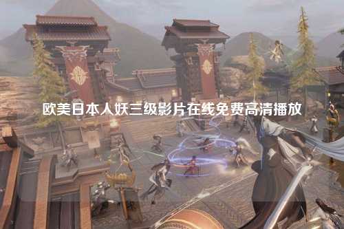 欧美日本人妖三级影片在线免费高清播放