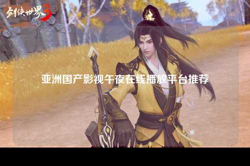 亚洲国产影视午夜在线播放平台推荐
