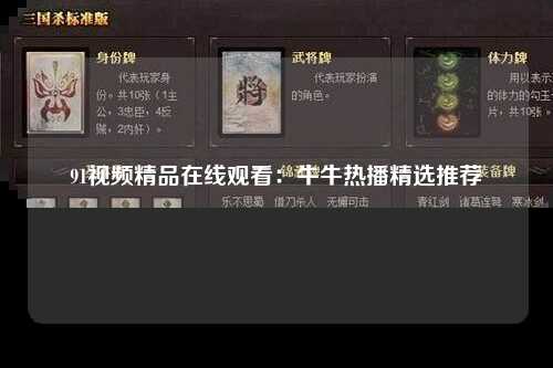 91视频精品在线观看：牛牛热播精选推荐