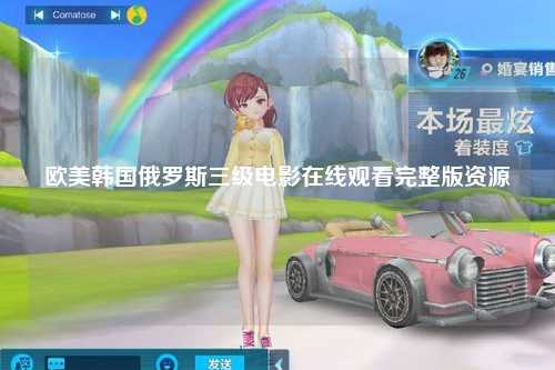 欧美韩国俄罗斯三级电影在线观看完整版资源