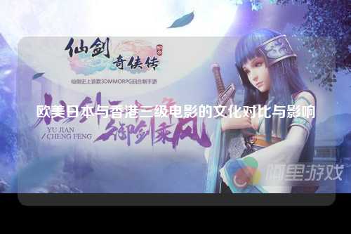 欧美日本与香港三级电影的文化对比与影响