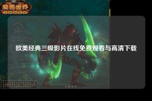 欧美经典三级影片在线免费观看与高清下载