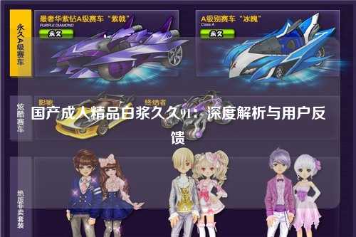 国产成人精品白浆久久91：深度解析与用户反馈