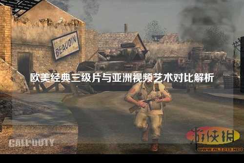 欧美经典三级片与亚洲视频艺术对比解析