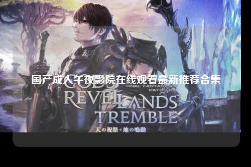 国产成人午夜影院在线观看最新推荐合集