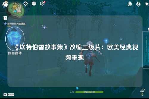 《坎特伯雷故事集》改编三级片：欧美经典视频重现