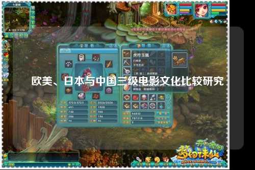 欧美、日本与中国三级电影文化比较研究