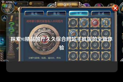 探索91精品国产久久综合网站手机版的全新体验
