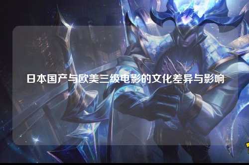 日本国产与欧美三级电影的文化差异与影响