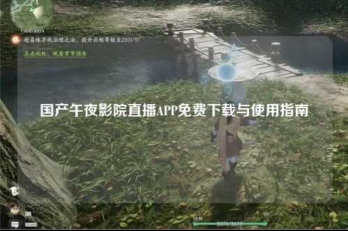 国产午夜影院直播APP免费下载与使用指南