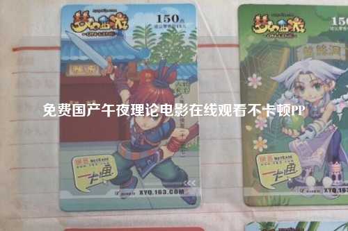 免费国产午夜理论电影在线观看不卡顿PP