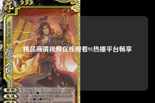 精品高清视频在线观看91热播平台畅享