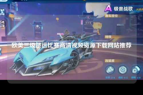 欧美三级跳远比赛高清视频资源下载网站推荐