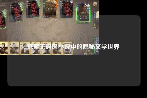 探索无码区小说中的隐秘文学世界