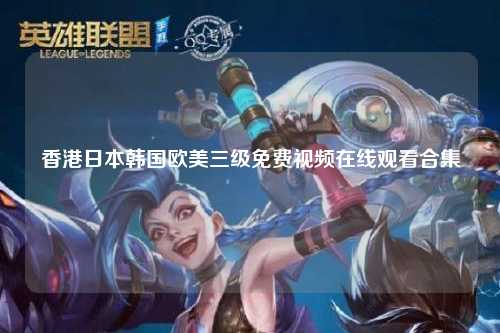 香港日本韩国欧美三级免费视频在线观看合集