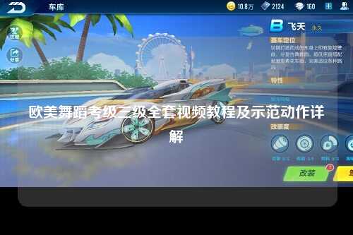 欧美舞蹈考级三级全套视频教程及示范动作详解