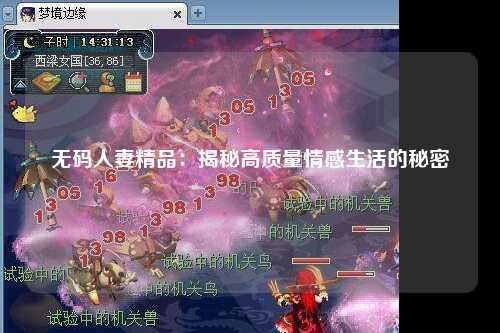 无码人妻精品：揭秘高质量情感生活的秘密