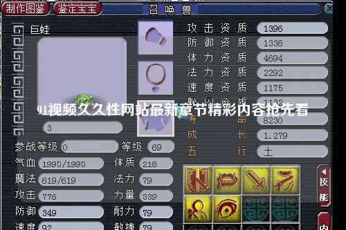 91视频久久性网站最新章节精彩内容抢先看