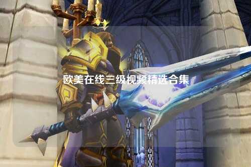 欧美在线三级视频精选合集