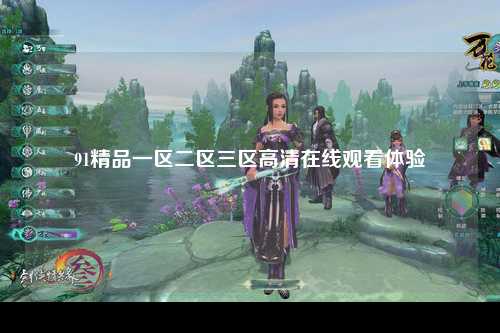 91精品一区二区三区高清在线观看体验