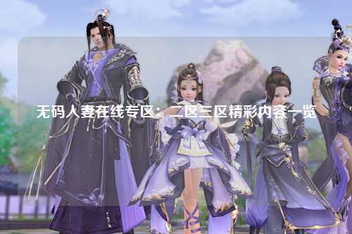 无码人妻在线专区：二区三区精彩内容一览