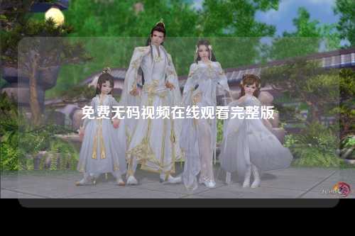 免费无码视频在线观看完整版