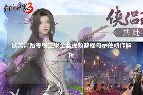 欧美舞蹈考级三级全套视频教程与示范动作解析