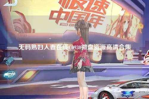 无码熟妇人妻在线C0930微盘资源高清合集