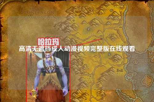 高清无遮挡成人动漫视频完整版在线观看